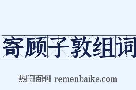 寄顾子敦组词是什么意思的图片